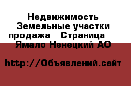 Недвижимость Земельные участки продажа - Страница 2 . Ямало-Ненецкий АО